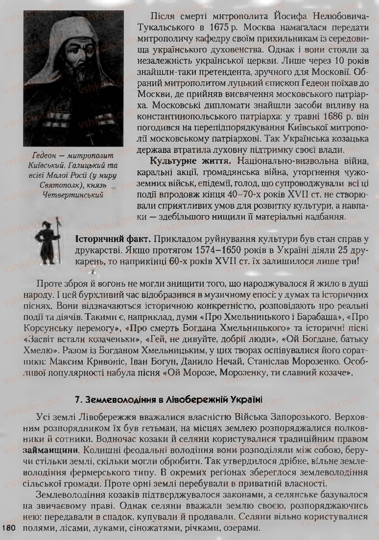 Страница 180 | Підручник Історія України 8 клас О.К. Струкевич, І.М. Романюк, Т.П. Пірус 2008