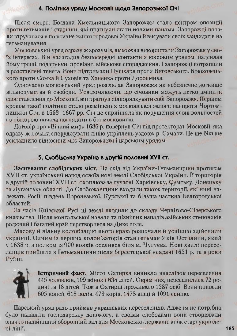 Страница 185 | Підручник Історія України 8 клас О.К. Струкевич, І.М. Романюк, Т.П. Пірус 2008