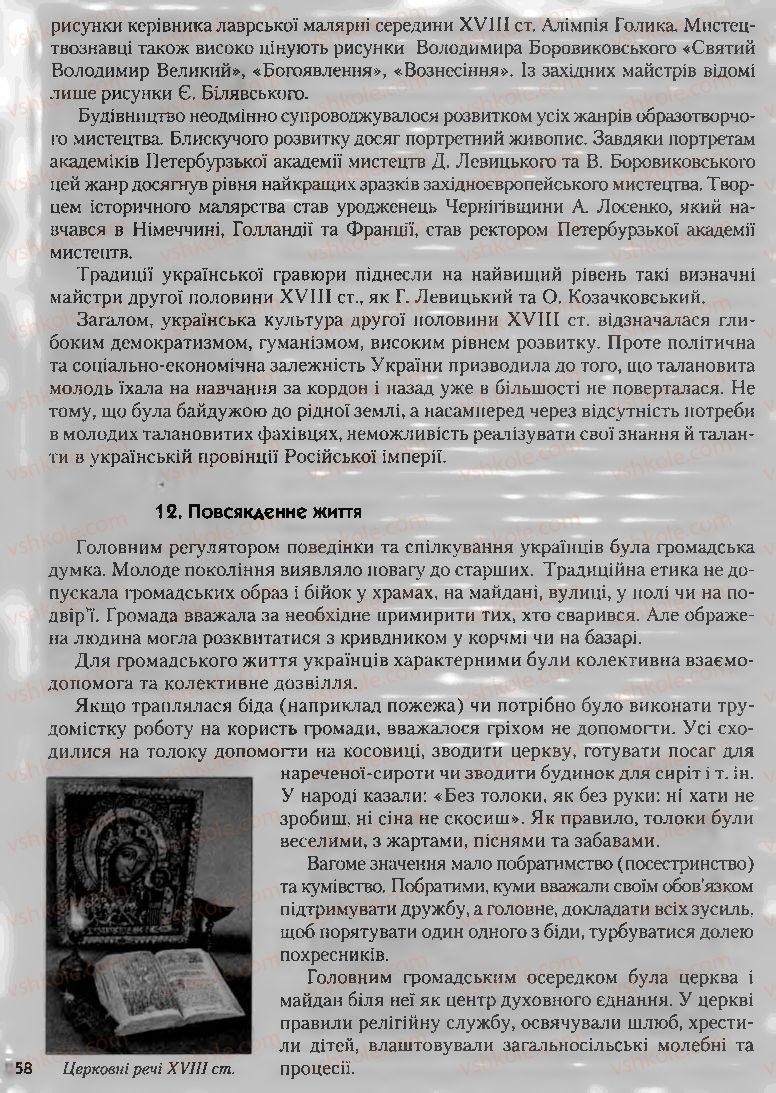 Страница 258 | Підручник Історія України 8 клас О.К. Струкевич, І.М. Романюк, Т.П. Пірус 2008