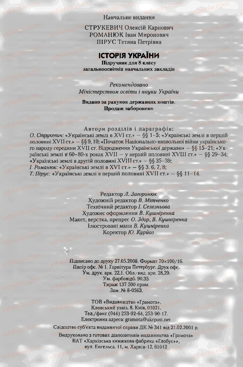 Страница 276 | Підручник Історія України 8 клас О.К. Струкевич, І.М. Романюк, Т.П. Пірус 2008