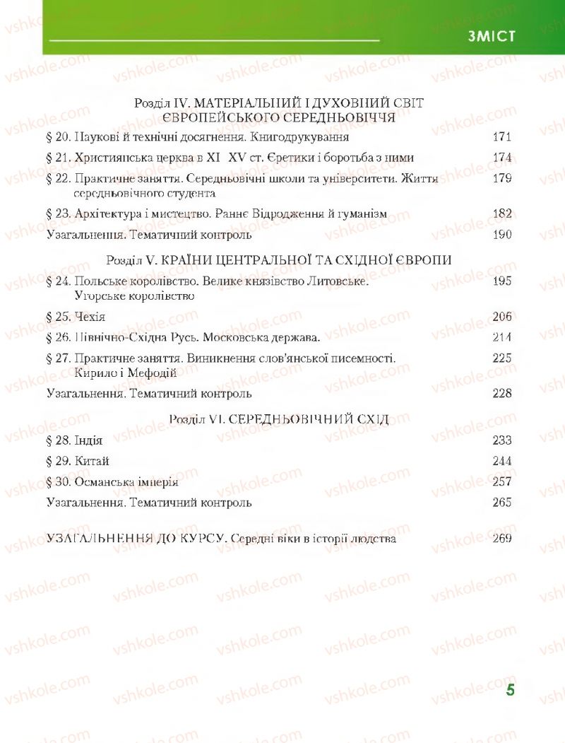 Страница 5 | Підручник Всесвітня історія 7 клас О.І. Бонь, О.Л. Іванюк 2015