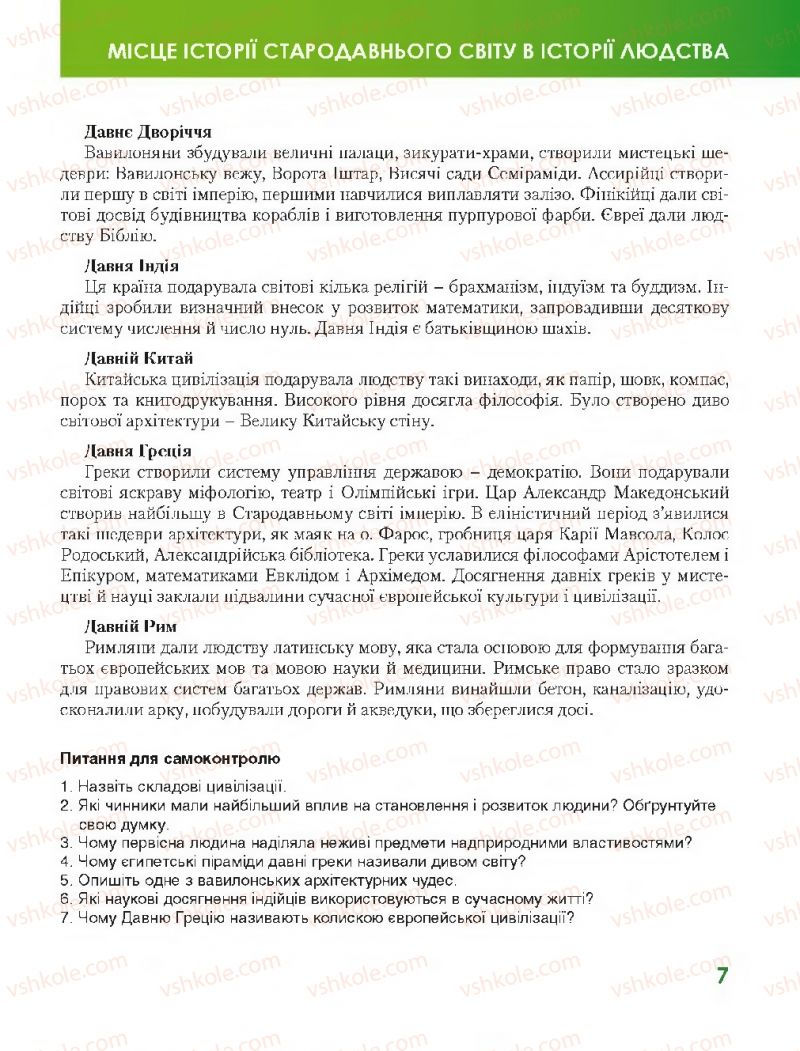 Страница 7 | Підручник Всесвітня історія 7 клас О.І. Бонь, О.Л. Іванюк 2015