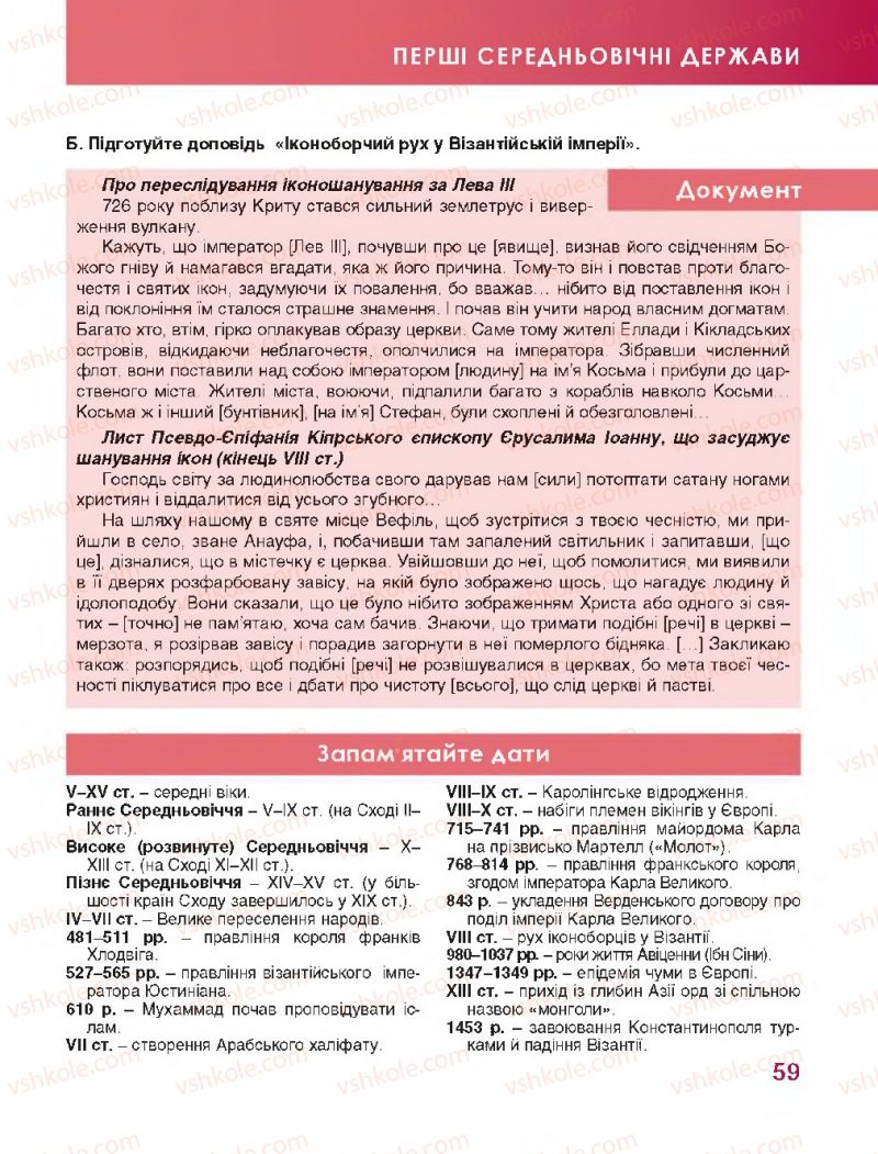 Страница 59 | Підручник Всесвітня історія 7 клас О.І. Бонь, О.Л. Іванюк 2015