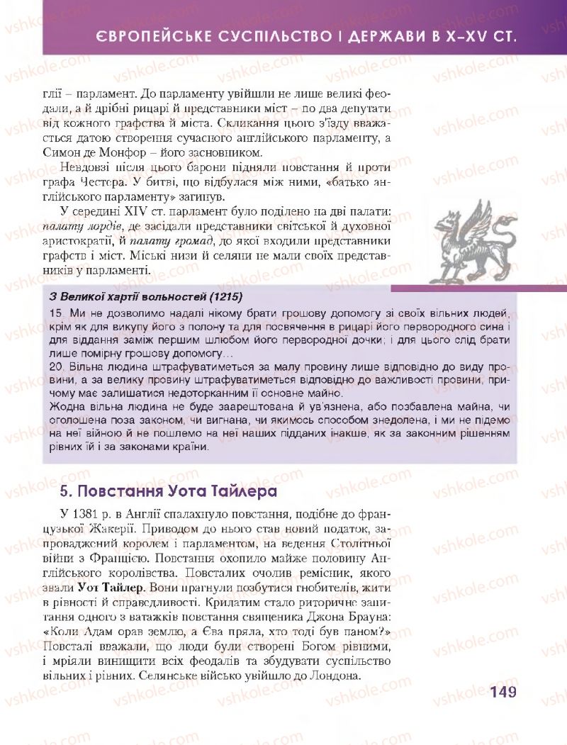 Страница 149 | Підручник Всесвітня історія 7 клас О.І. Бонь, О.Л. Іванюк 2015