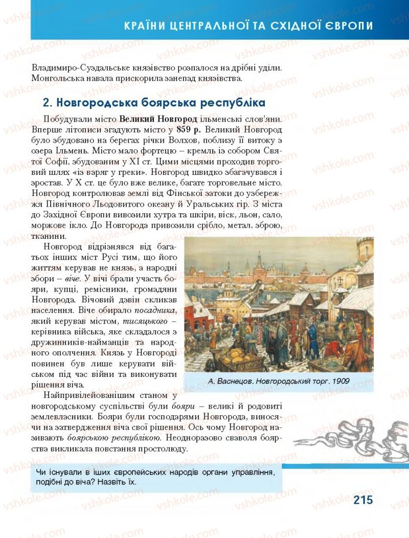 Страница 215 | Підручник Всесвітня історія 7 клас О.І. Бонь, О.Л. Іванюк 2015