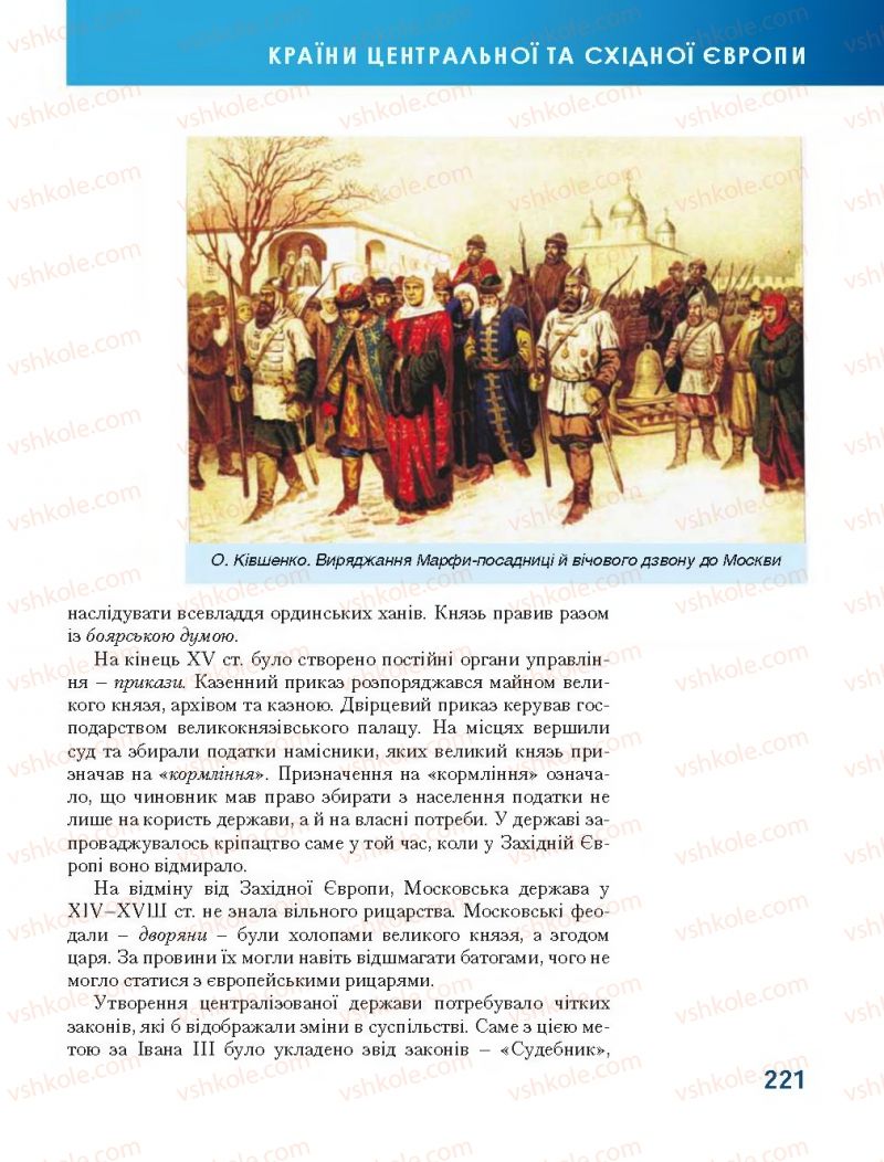 Страница 221 | Підручник Всесвітня історія 7 клас О.І. Бонь, О.Л. Іванюк 2015