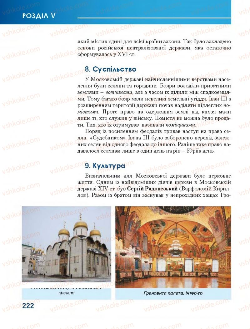 Страница 222 | Підручник Всесвітня історія 7 клас О.І. Бонь, О.Л. Іванюк 2015