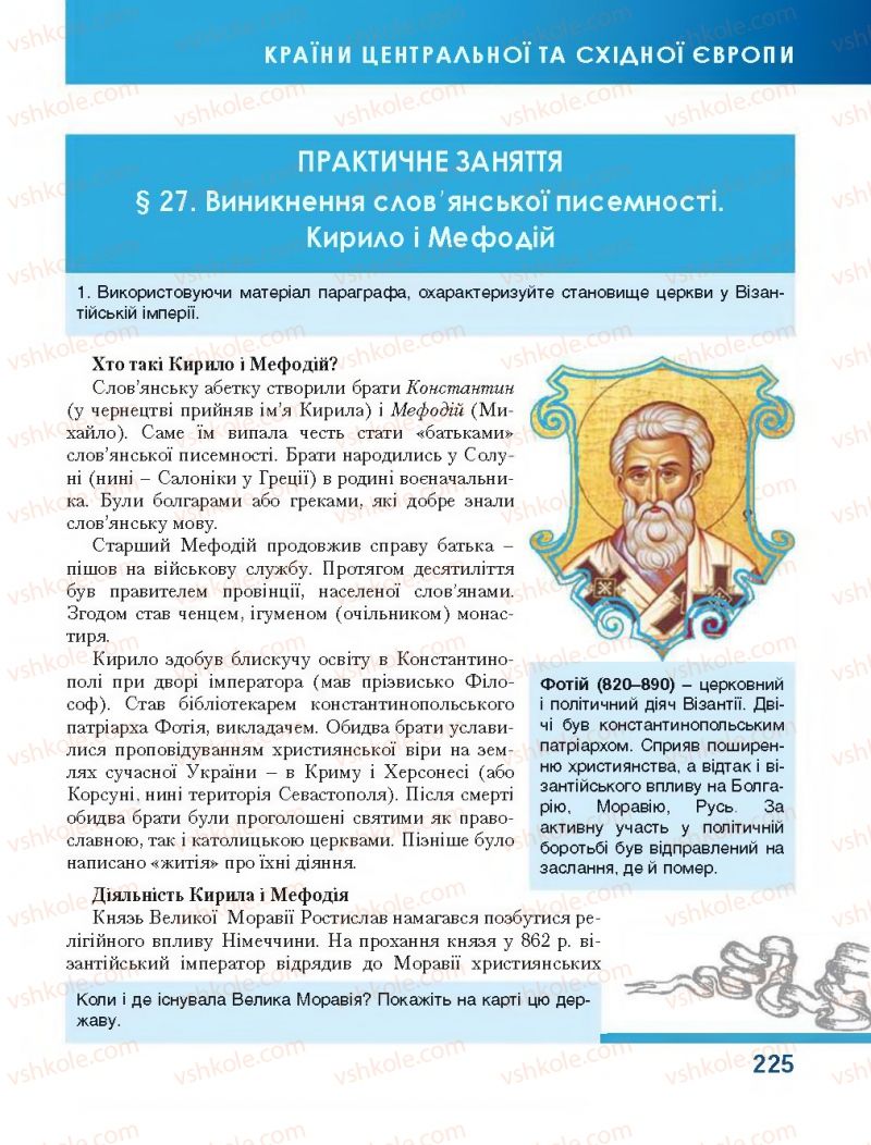 Страница 225 | Підручник Всесвітня історія 7 клас О.І. Бонь, О.Л. Іванюк 2015
