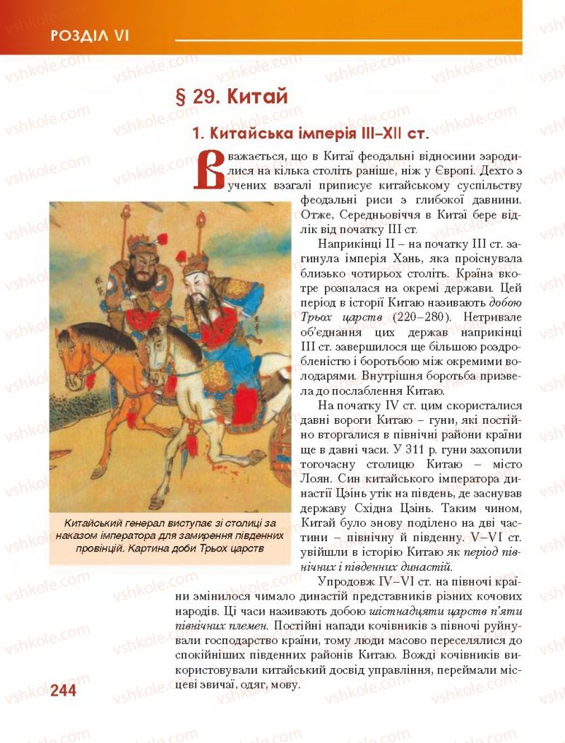 Страница 244 | Підручник Всесвітня історія 7 клас О.І. Бонь, О.Л. Іванюк 2015