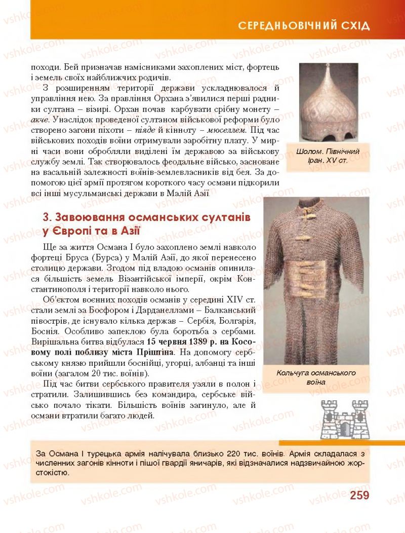 Страница 259 | Підручник Всесвітня історія 7 клас О.І. Бонь, О.Л. Іванюк 2015