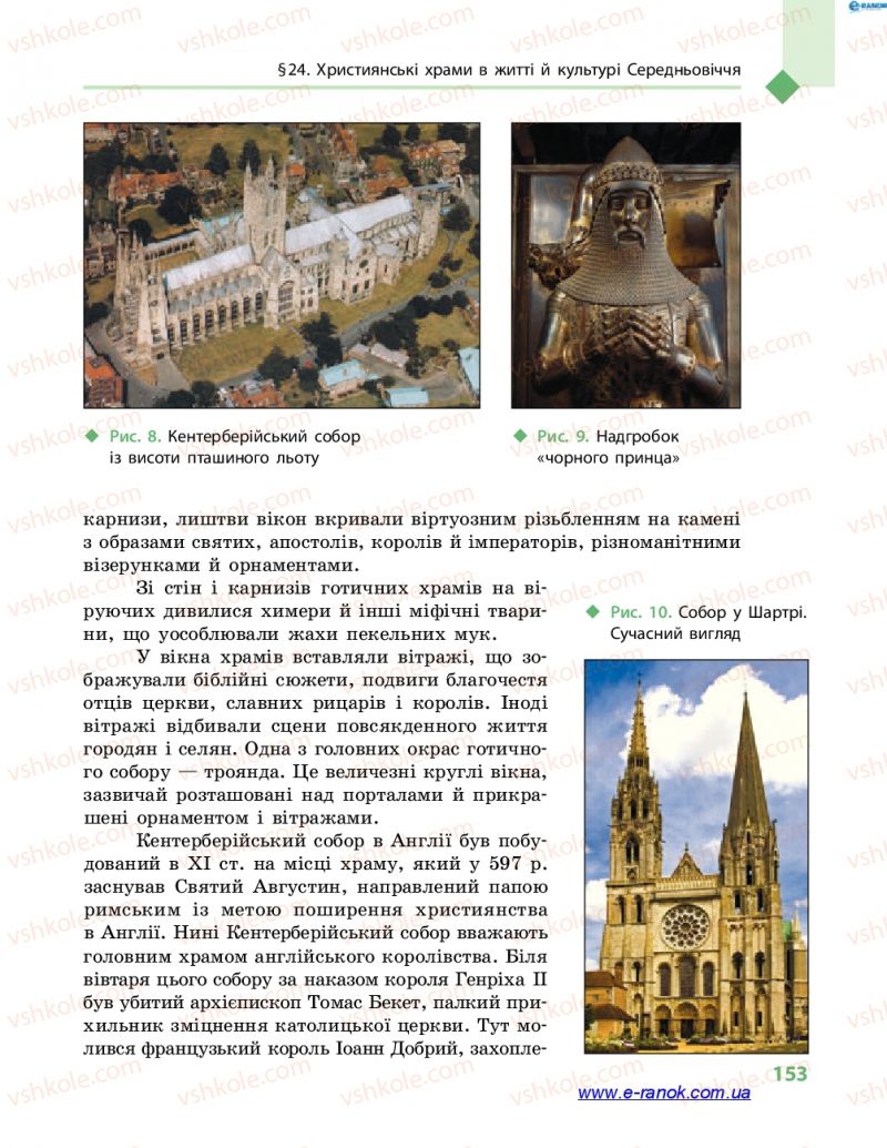 Страница 153 | Підручник Всесвітня історія 7 клас С.В. Д’ячков 2015