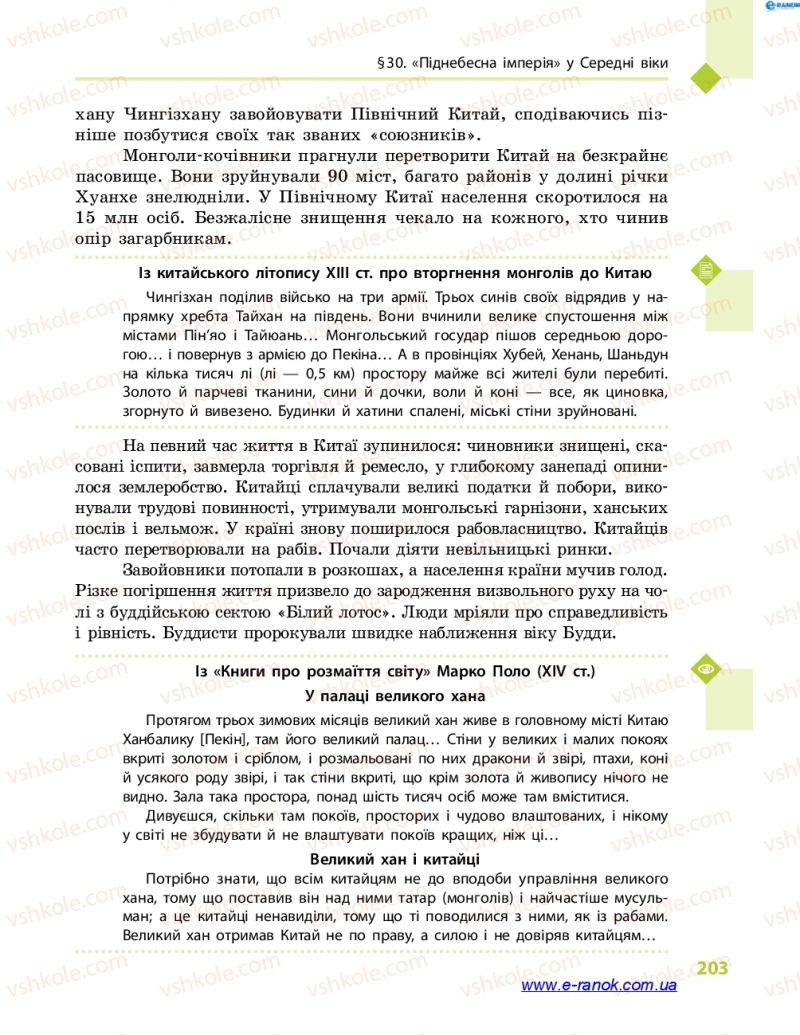 Страница 203 | Підручник Всесвітня історія 7 клас С.В. Д’ячков 2015