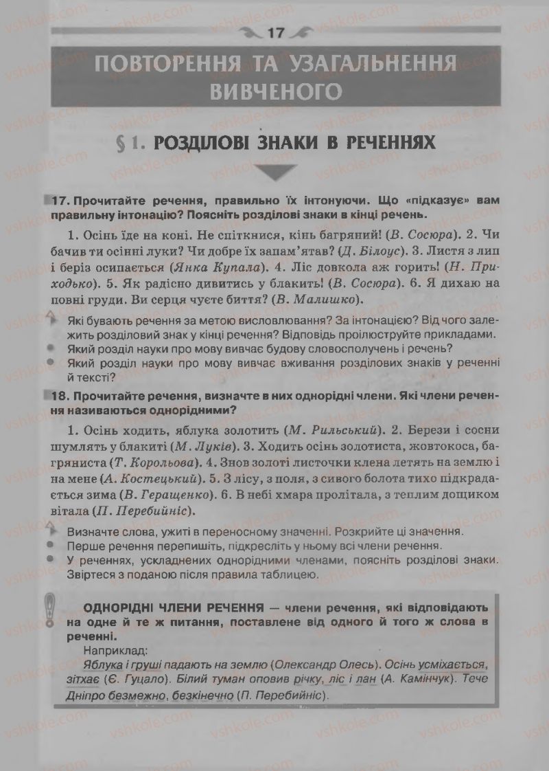 Страница 17 | Підручник Українська мова 7 клас О.П. Глазова 2015