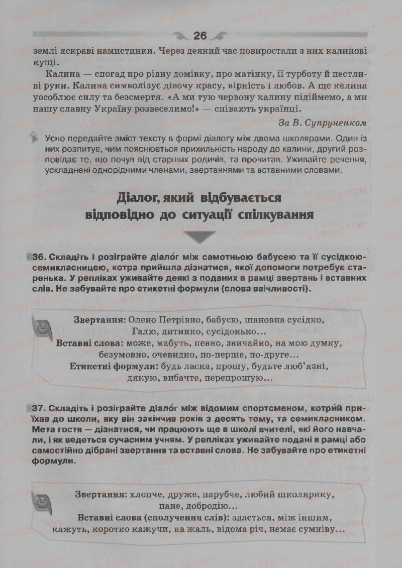 Страница 26 | Підручник Українська мова 7 клас О.П. Глазова 2015