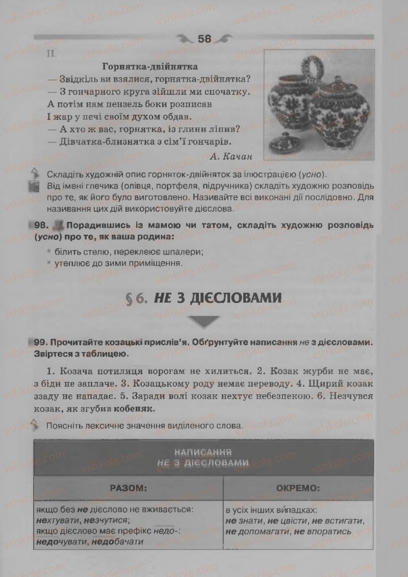 Страница 58 | Підручник Українська мова 7 клас О.П. Глазова 2015