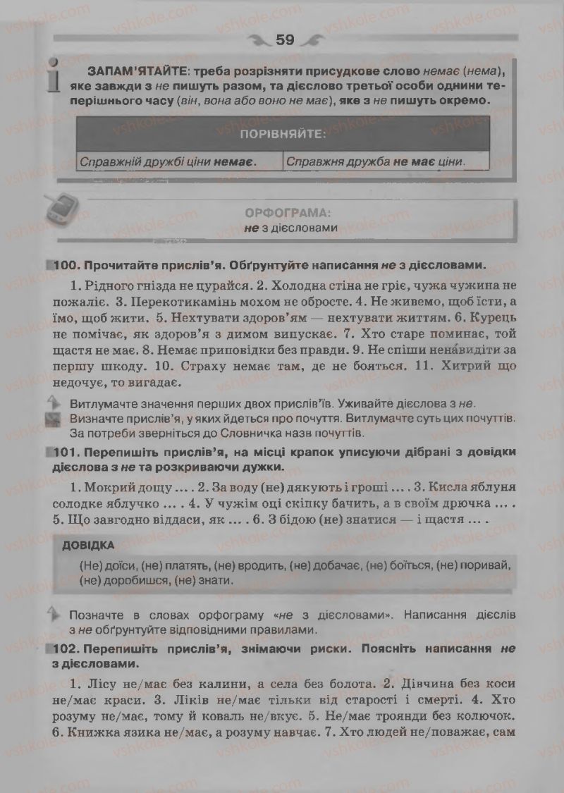 Страница 59 | Підручник Українська мова 7 клас О.П. Глазова 2015