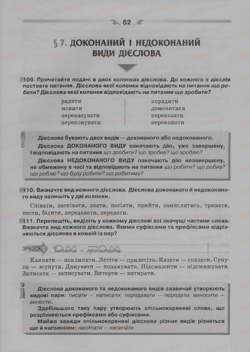 Страница 62 | Підручник Українська мова 7 клас О.П. Глазова 2015