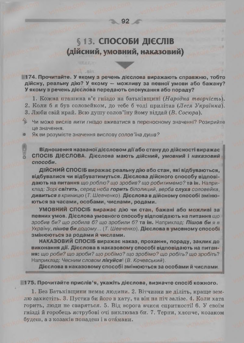 Страница 92 | Підручник Українська мова 7 клас О.П. Глазова 2015