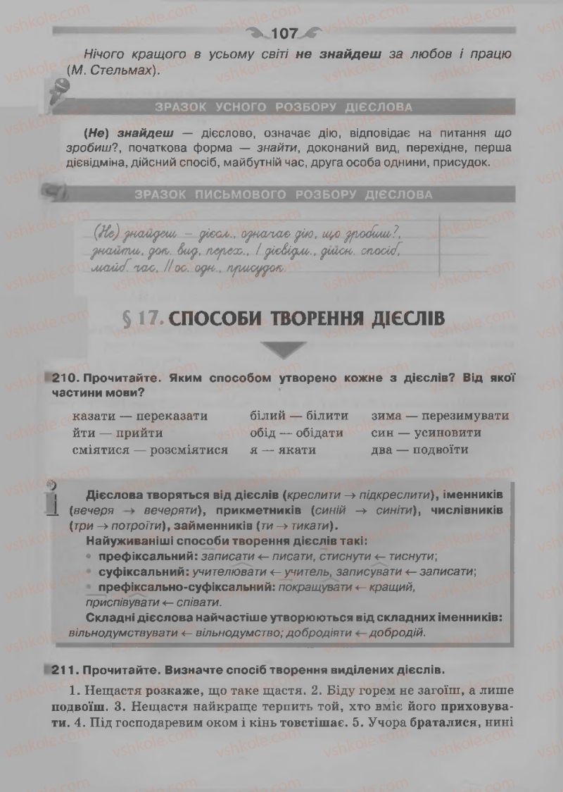 Страница 107 | Підручник Українська мова 7 клас О.П. Глазова 2015