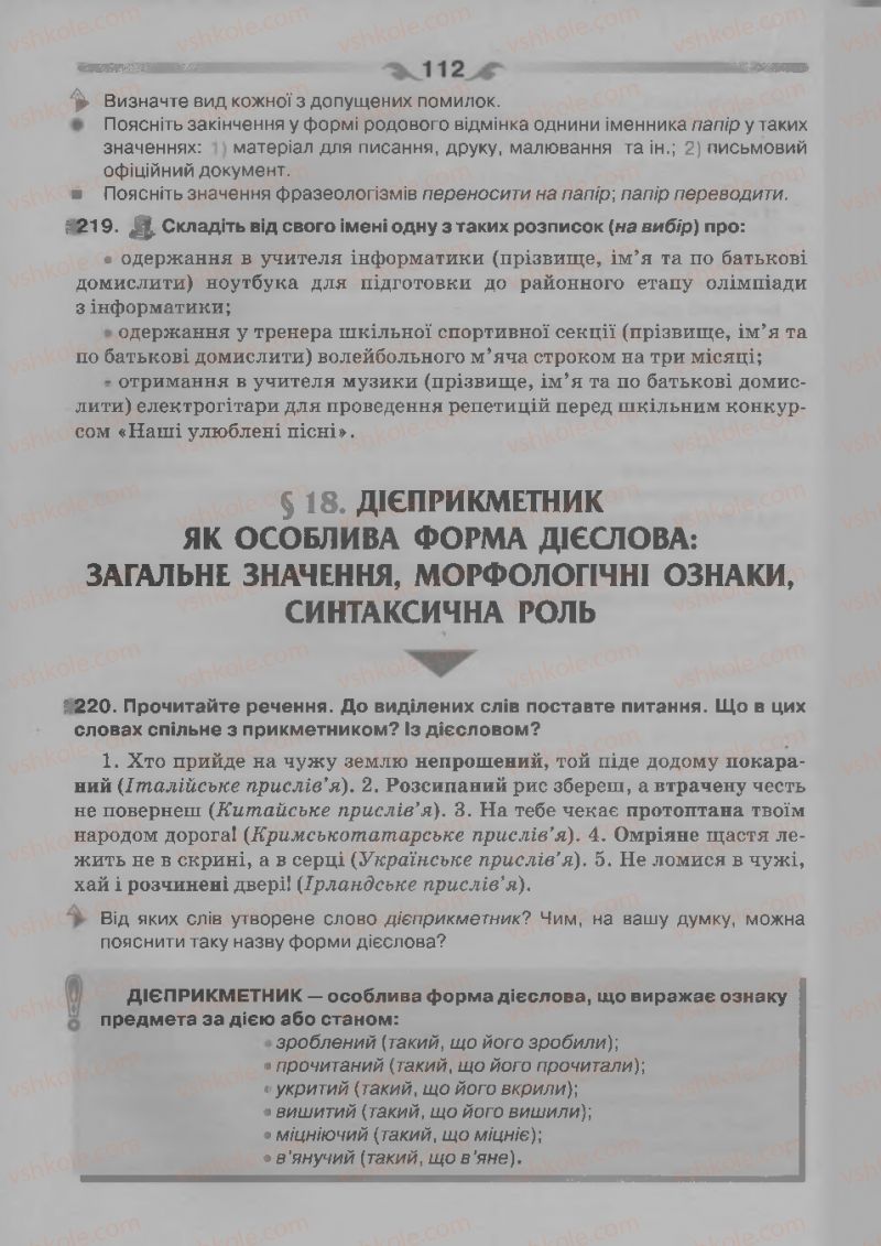 Страница 112 | Підручник Українська мова 7 клас О.П. Глазова 2015