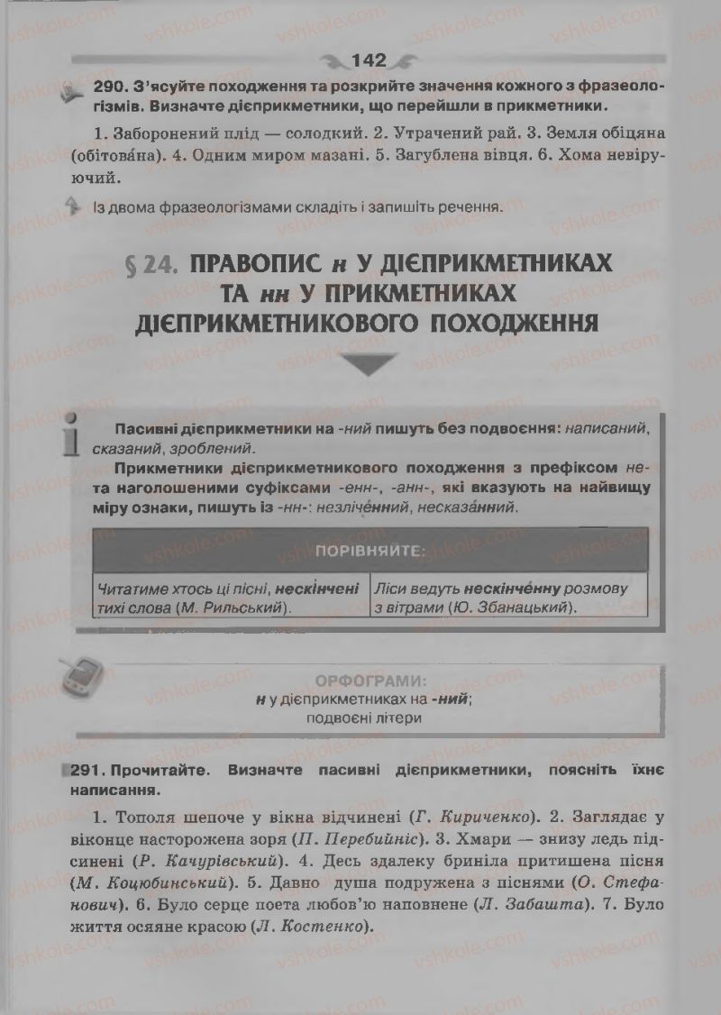 Страница 142 | Підручник Українська мова 7 клас О.П. Глазова 2015