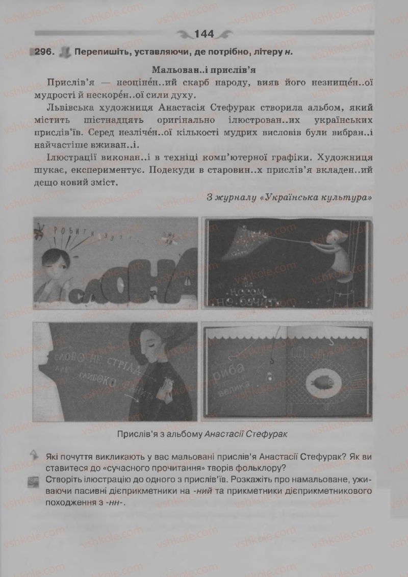 Страница 144 | Підручник Українська мова 7 клас О.П. Глазова 2015