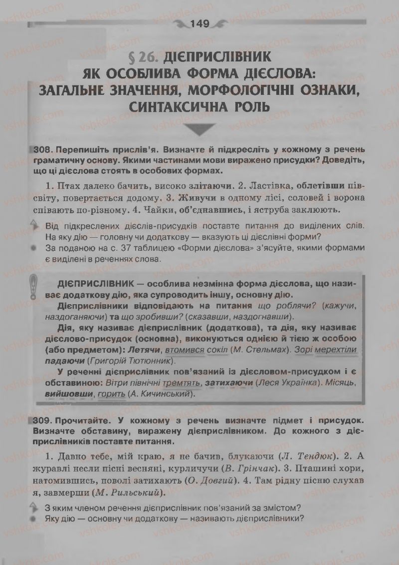 Страница 149 | Підручник Українська мова 7 клас О.П. Глазова 2015