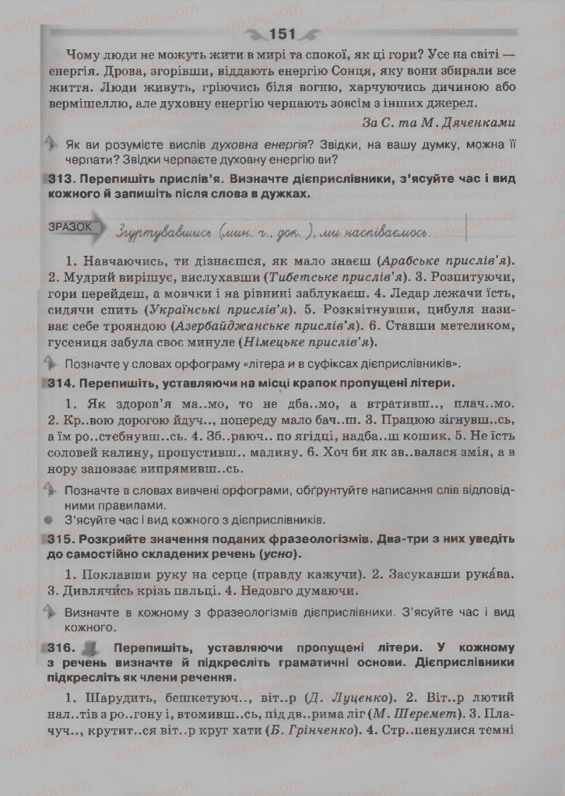 Страница 151 | Підручник Українська мова 7 клас О.П. Глазова 2015