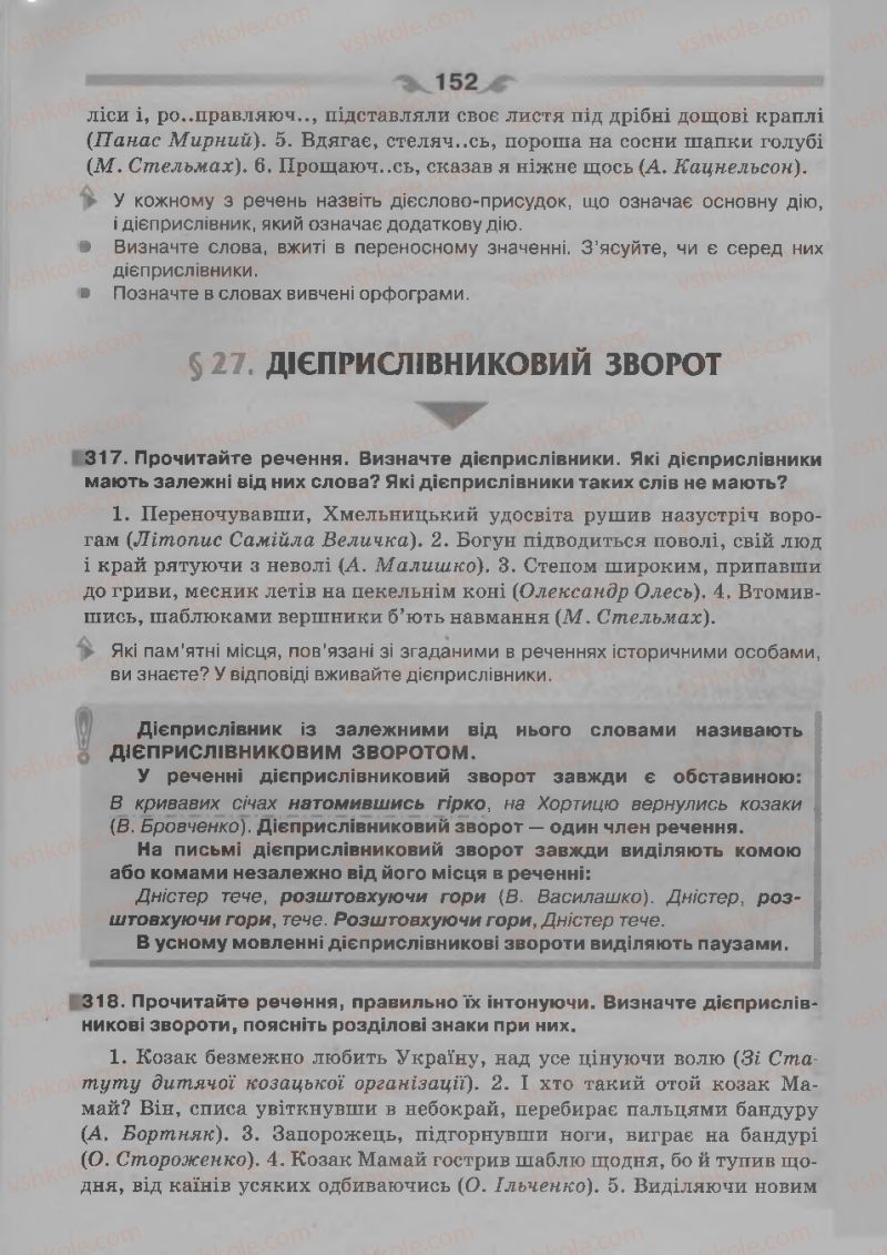 Страница 152 | Підручник Українська мова 7 клас О.П. Глазова 2015