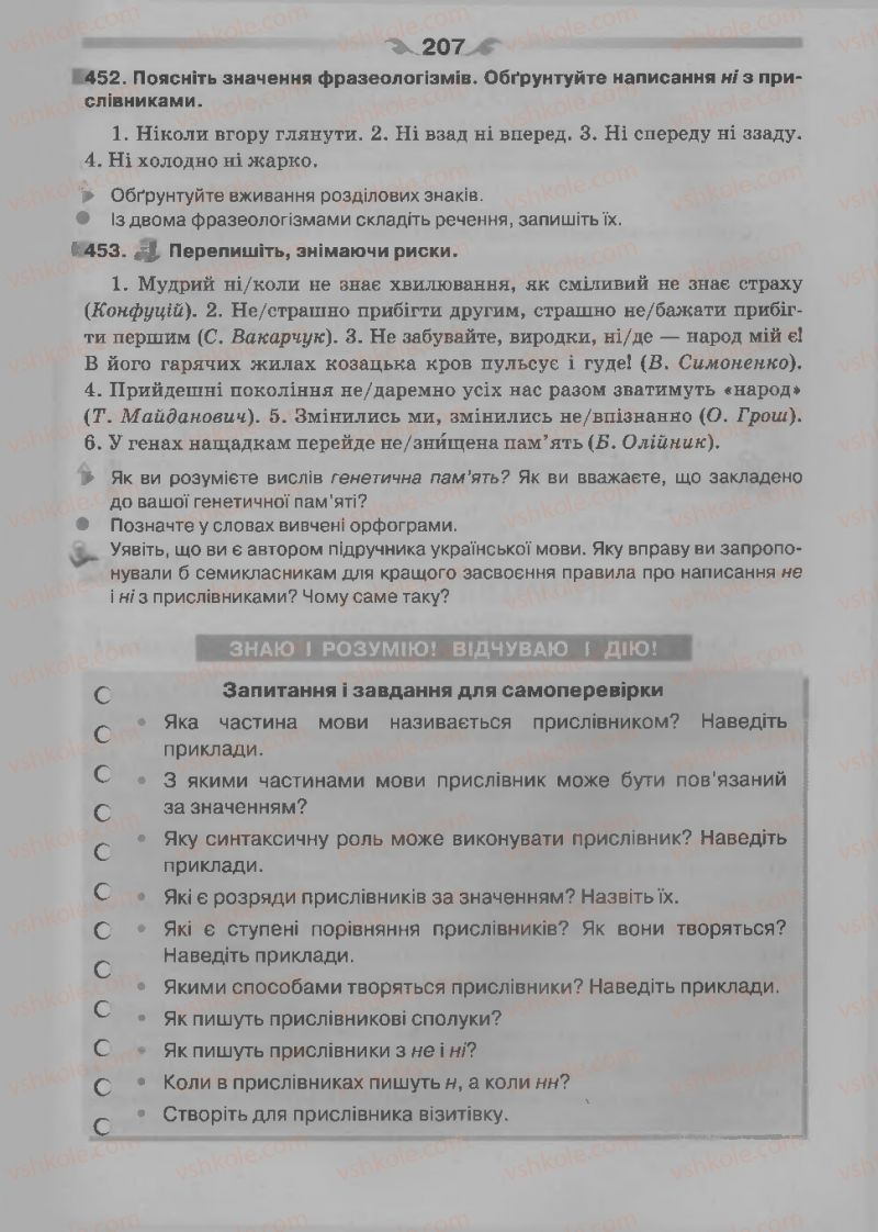 Страница 207 | Підручник Українська мова 7 клас О.П. Глазова 2015