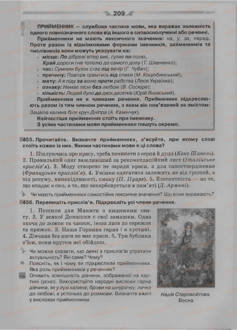 Страница 209 | Підручник Українська мова 7 клас О.П. Глазова 2015