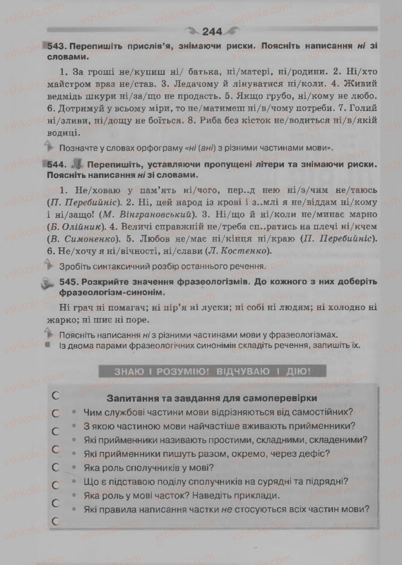 Страница 244 | Підручник Українська мова 7 клас О.П. Глазова 2015