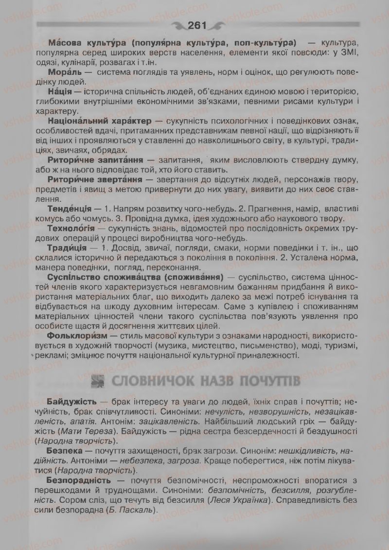 Страница 261 | Підручник Українська мова 7 клас О.П. Глазова 2015