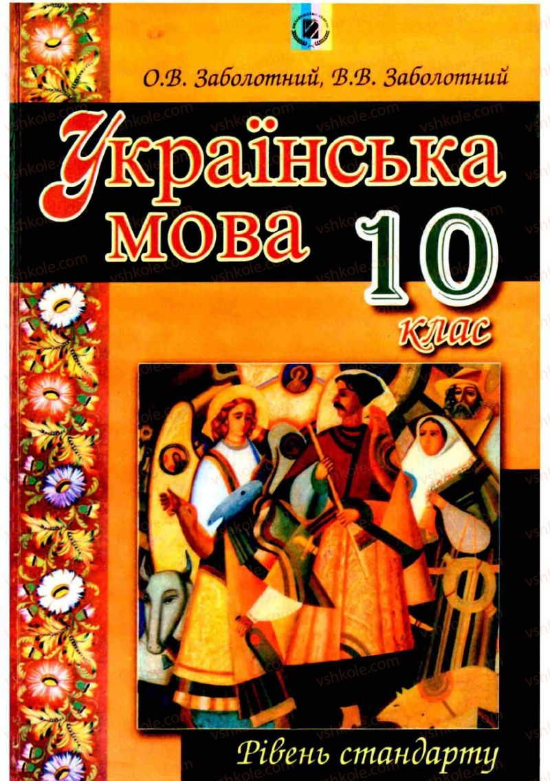 Страница 0 | Підручник Українська мова 10 клас О.В. Заболотний, В.В. Заболотний 2010