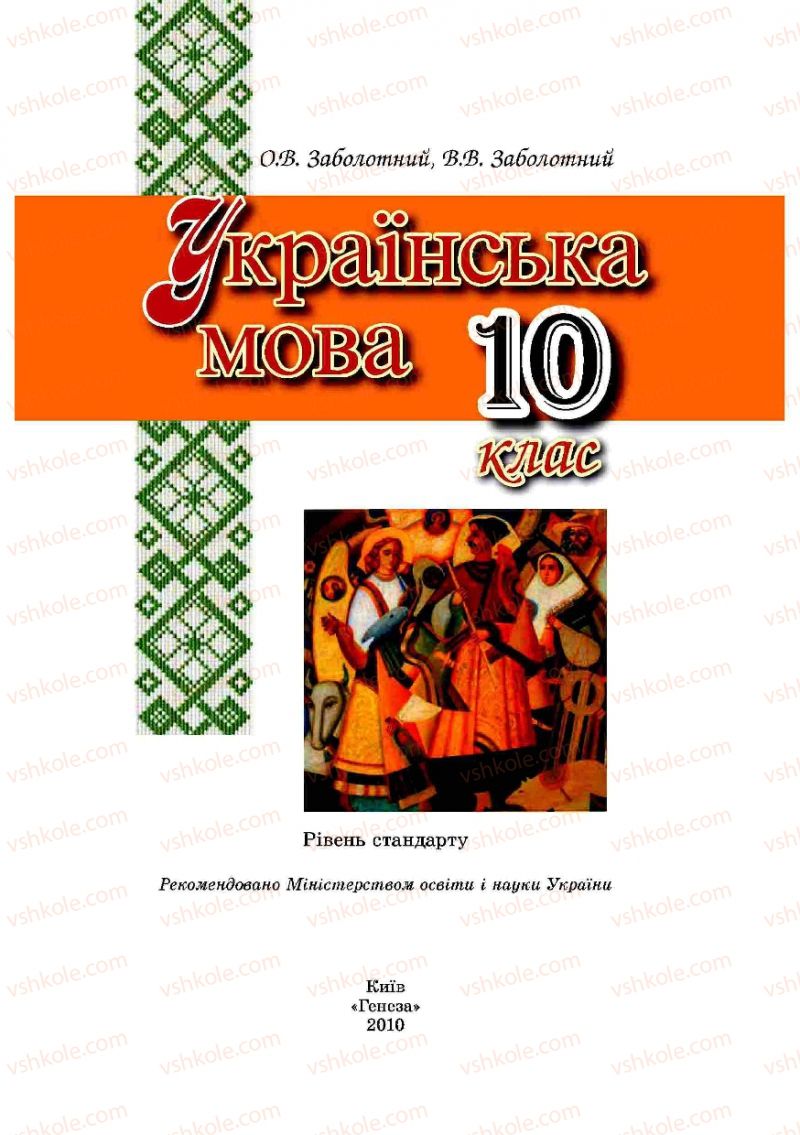 Страница 1 | Підручник Українська мова 10 клас О.В. Заболотний, В.В. Заболотний 2010
