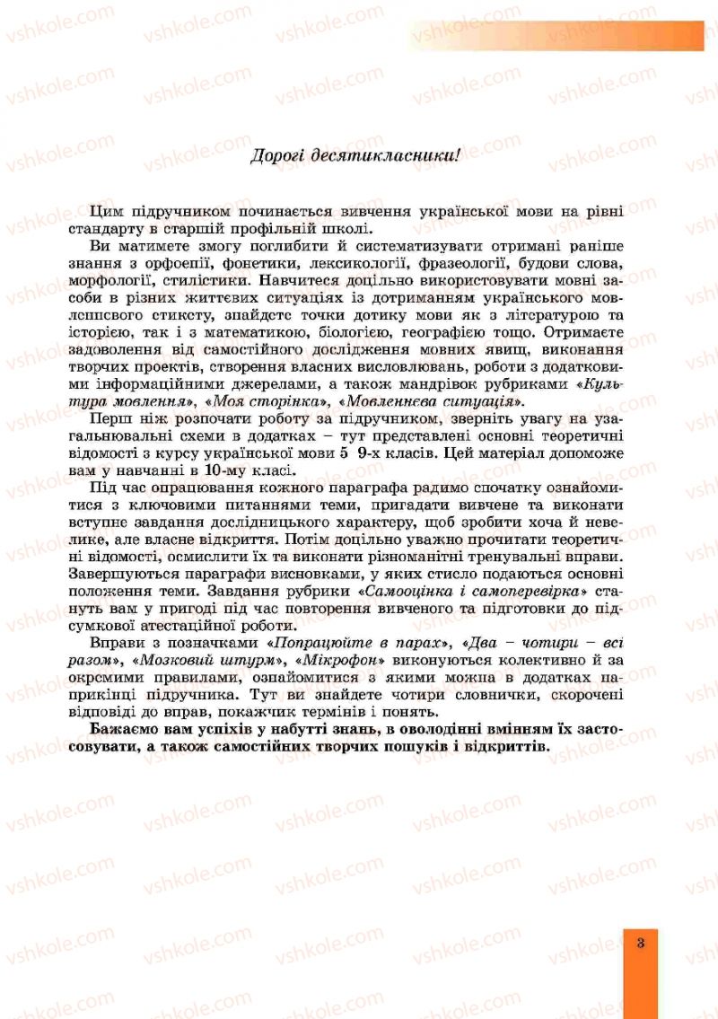 Страница 3 | Підручник Українська мова 10 клас О.В. Заболотний, В.В. Заболотний 2010