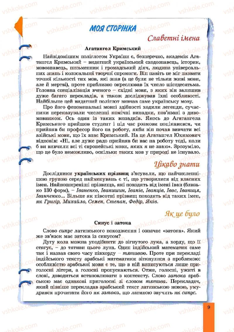 Страница 9 | Підручник Українська мова 10 клас О.В. Заболотний, В.В. Заболотний 2010