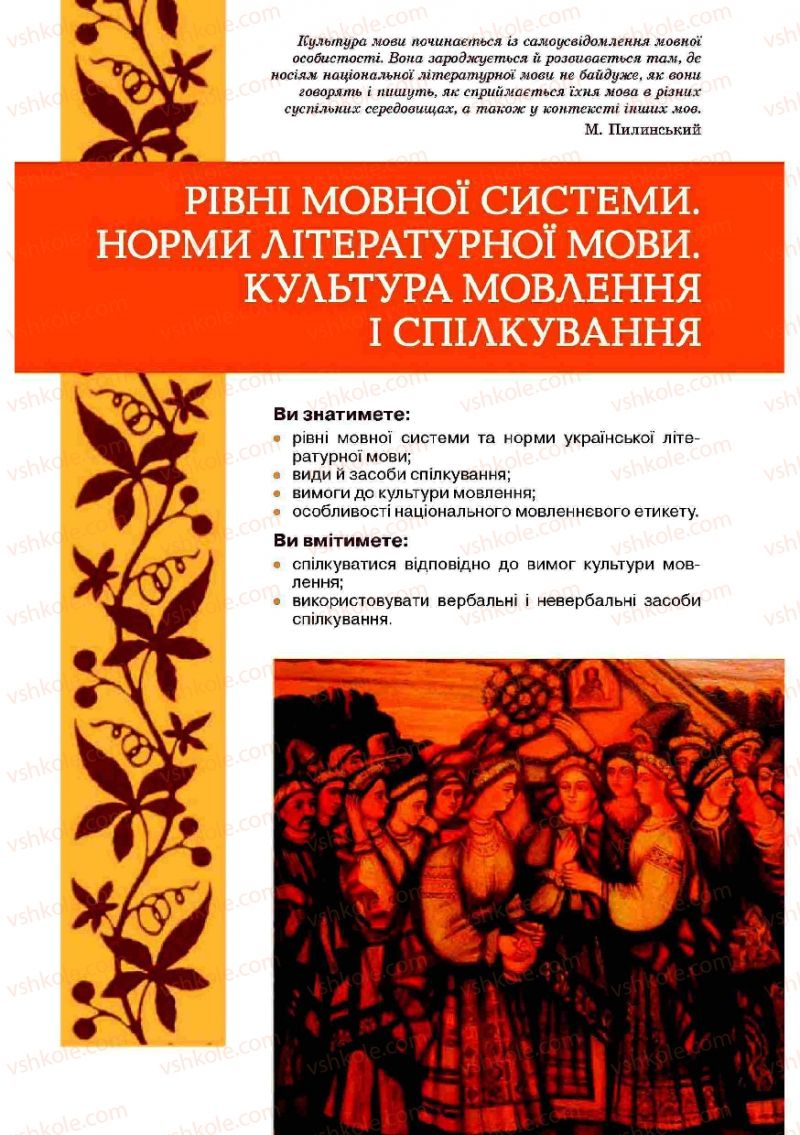 Страница 10 | Підручник Українська мова 10 клас О.В. Заболотний, В.В. Заболотний 2010