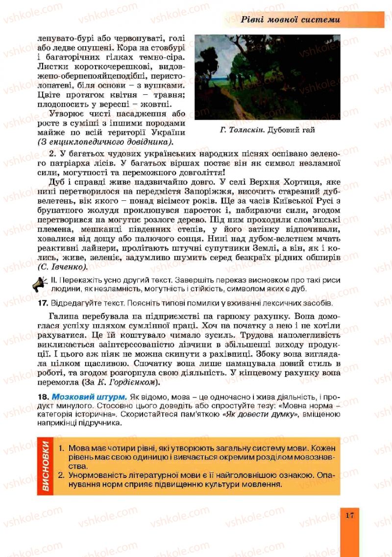 Страница 17 | Підручник Українська мова 10 клас О.В. Заболотний, В.В. Заболотний 2010