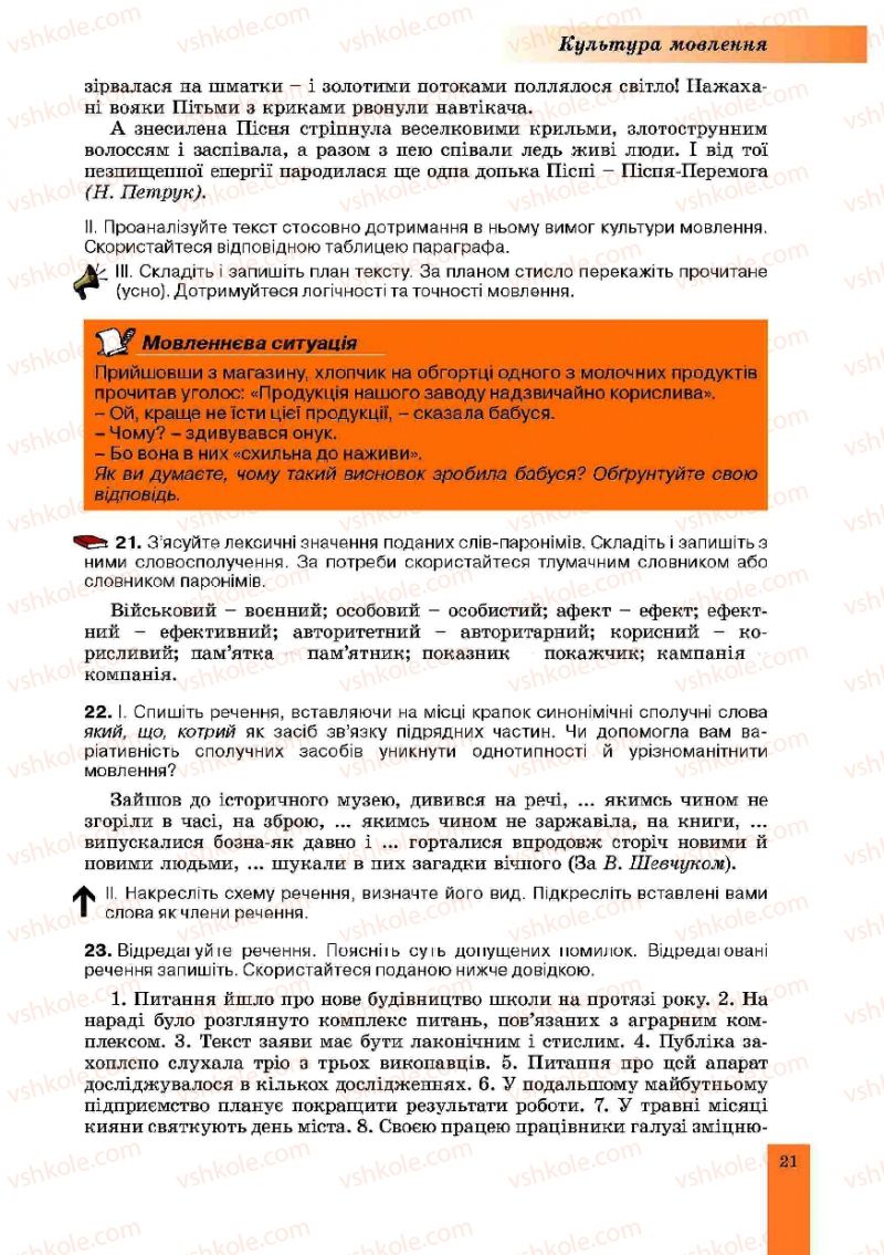 Страница 21 | Підручник Українська мова 10 клас О.В. Заболотний, В.В. Заболотний 2010