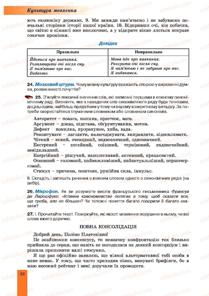 Страница 22 | Підручник Українська мова 10 клас О.В. Заболотний, В.В. Заболотний 2010