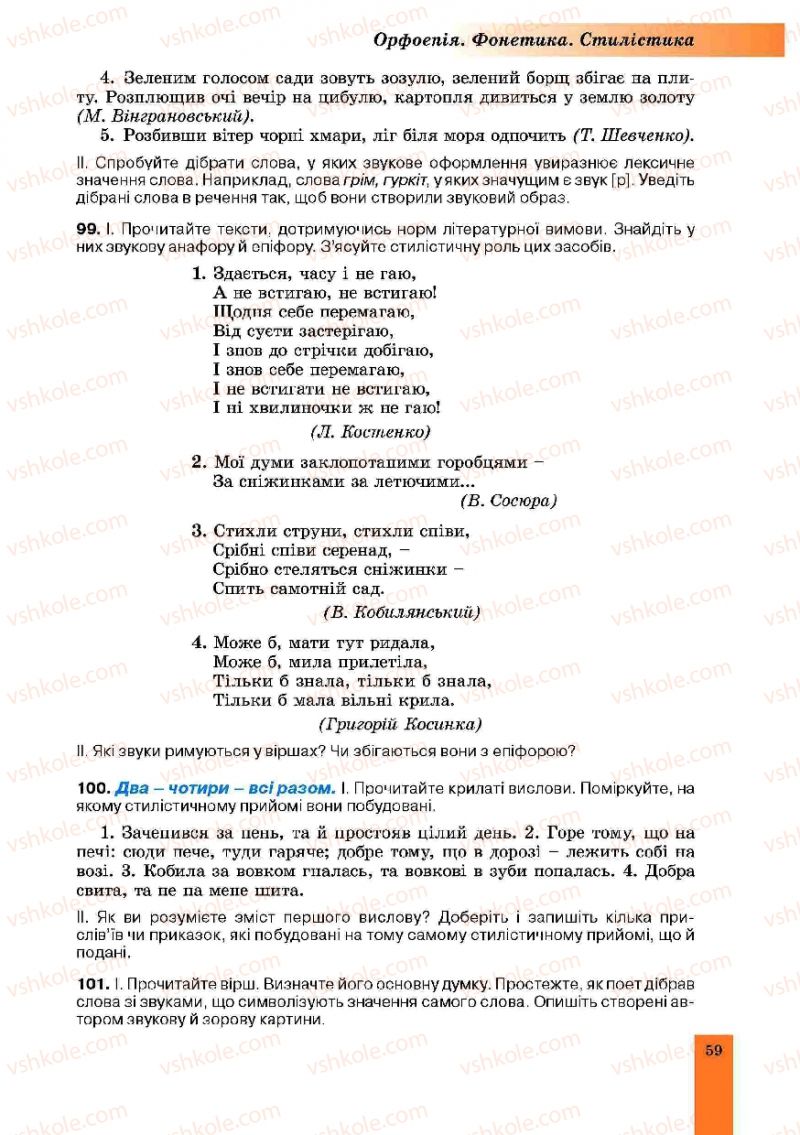 Страница 59 | Підручник Українська мова 10 клас О.В. Заболотний, В.В. Заболотний 2010
