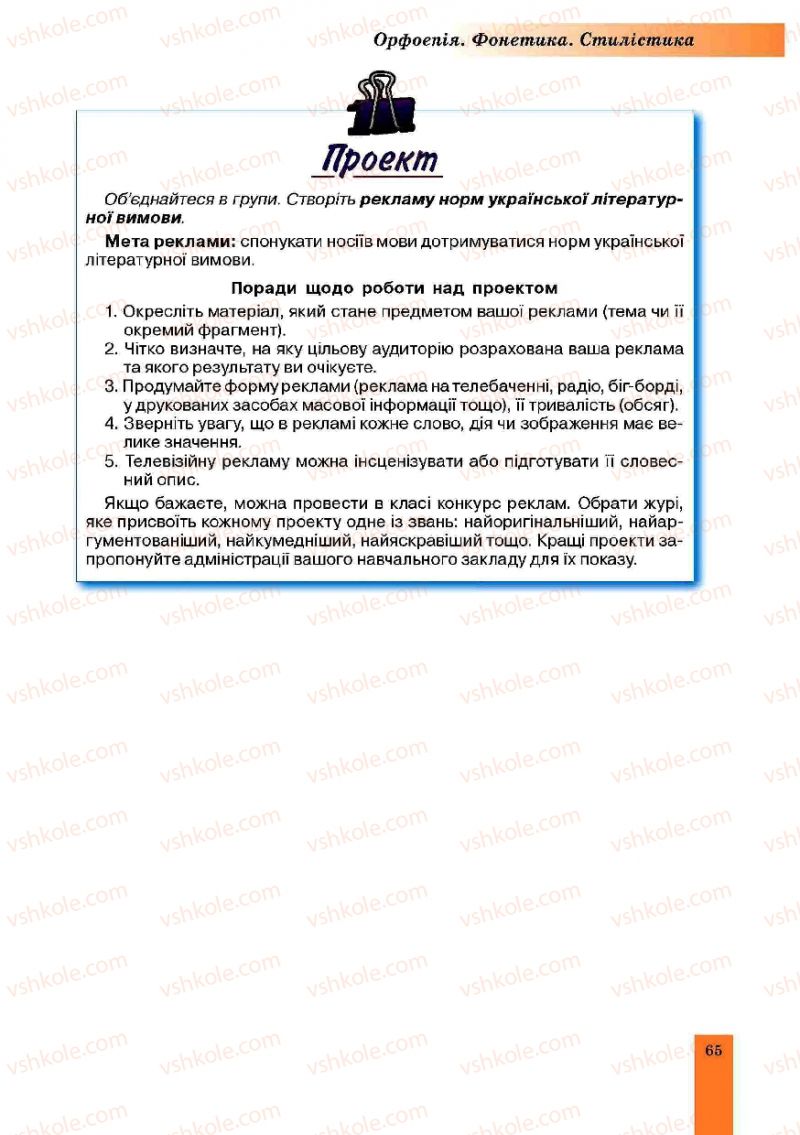 Страница 65 | Підручник Українська мова 10 клас О.В. Заболотний, В.В. Заболотний 2010