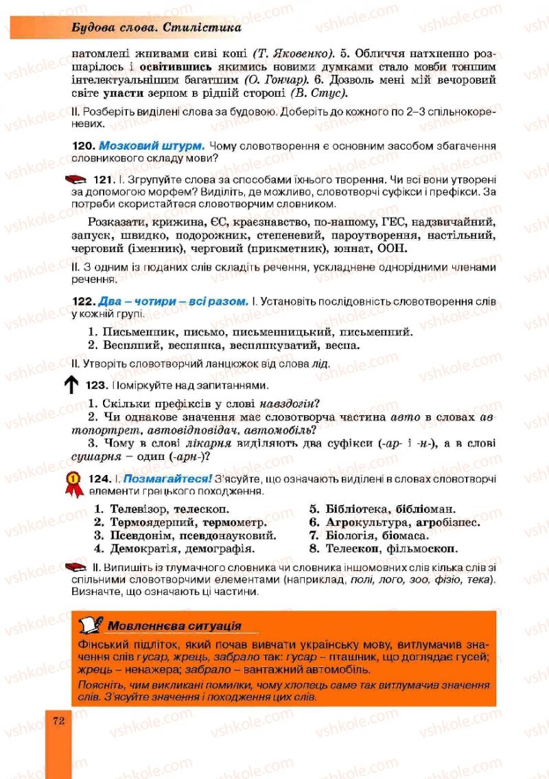 Страница 72 | Підручник Українська мова 10 клас О.В. Заболотний, В.В. Заболотний 2010
