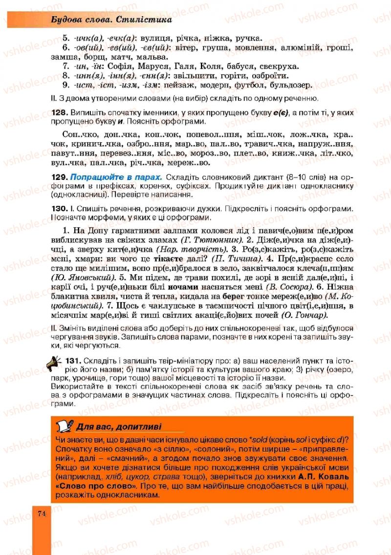 Страница 74 | Підручник Українська мова 10 клас О.В. Заболотний, В.В. Заболотний 2010