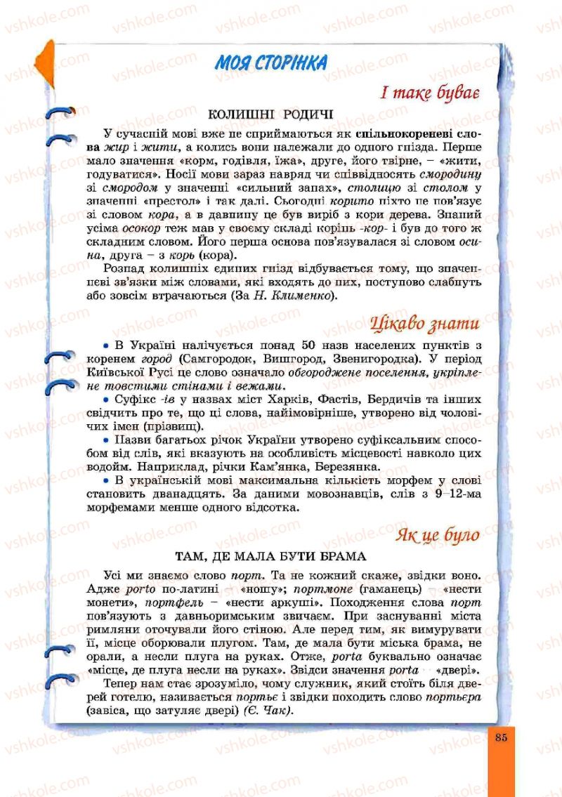 Страница 85 | Підручник Українська мова 10 клас О.В. Заболотний, В.В. Заболотний 2010