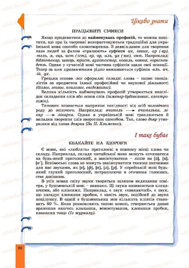 Страница 86 | Підручник Українська мова 10 клас О.В. Заболотний, В.В. Заболотний 2010