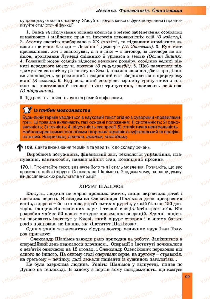 Страница 99 | Підручник Українська мова 10 клас О.В. Заболотний, В.В. Заболотний 2010