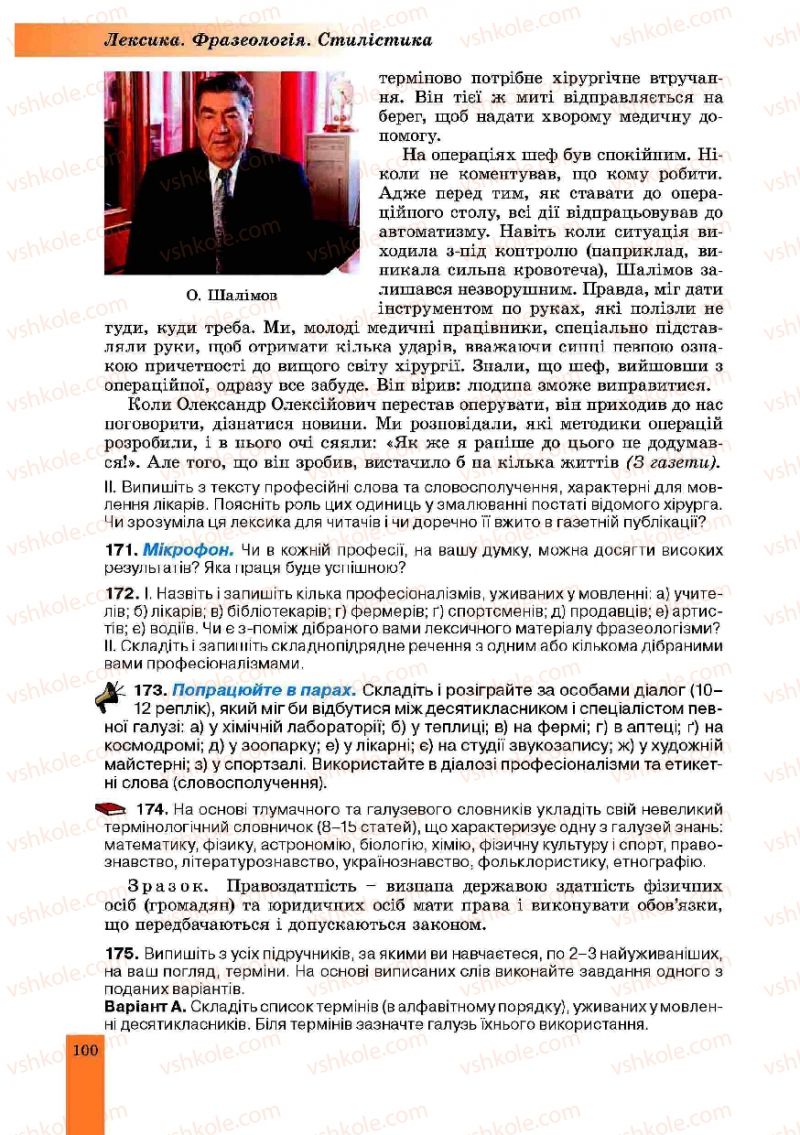Страница 100 | Підручник Українська мова 10 клас О.В. Заболотний, В.В. Заболотний 2010