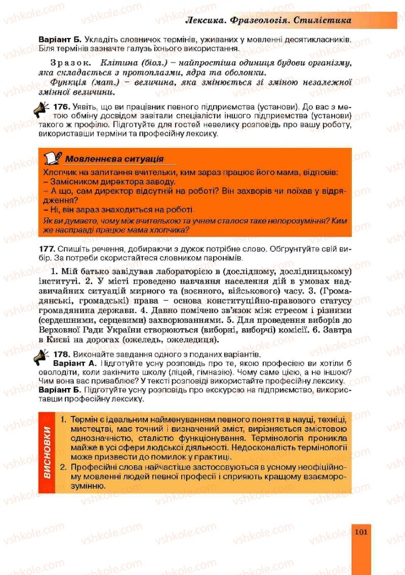 Страница 101 | Підручник Українська мова 10 клас О.В. Заболотний, В.В. Заболотний 2010